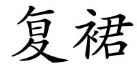 复裙的解释