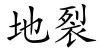 地裂的解释