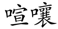 喧嚷的解释