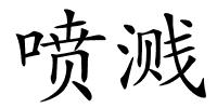 喷溅的解释