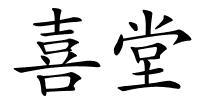 喜堂的解释