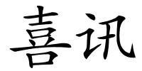 喜讯的解释