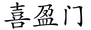 喜盈门的解释