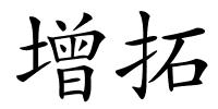 增拓的解释