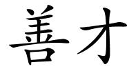 善才的解释
