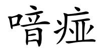 喑痖的解释