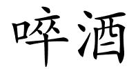 啐酒的解释
