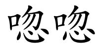 唿唿的解释