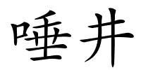 唾井的解释