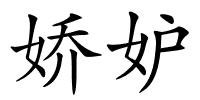 娇妒的解释
