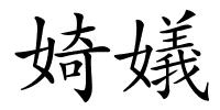 婍嬟的解释