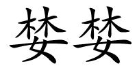 婪婪的解释
