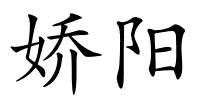 娇阳的解释