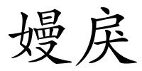 嫚戾的解释