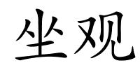 坐观的解释