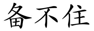 备不住的解释