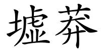 墟莽的解释