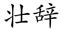 壮辞的解释