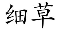 细草的解释