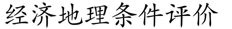 经济地理条件评价的解释