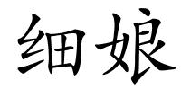 细娘的解释