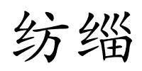 纺缁的解释