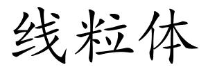 线粒体的解释