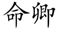 命卿的解释