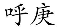 呼庚的解释