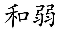 和弱的解释