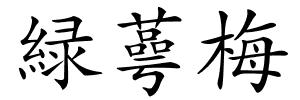 緑蕚梅的解释