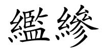 繿縿的解释