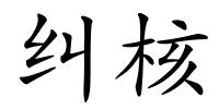 纠核的解释