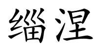 缁涅的解释