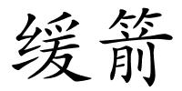 缓箭的解释