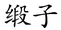 缎子的解释