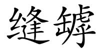 缝罅的解释