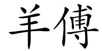 羊傅的解释