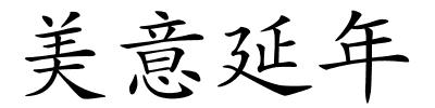 美意延年的解释