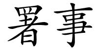署事的解释