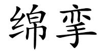 绵挛的解释