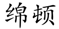 绵顿的解释