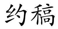 约稿的解释