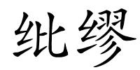 纰缪的解释