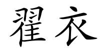 翟衣的解释