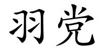 羽党的解释