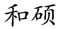 和硕的解释