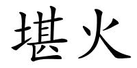 堪火的解释