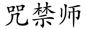 咒禁师的解释