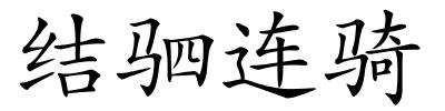 结驷连骑的解释